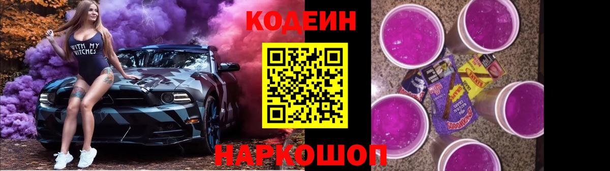 Codein Purple Drank  Вход с VPN  Киреевск  Кодеиновый сироп Lean Purple Drank 